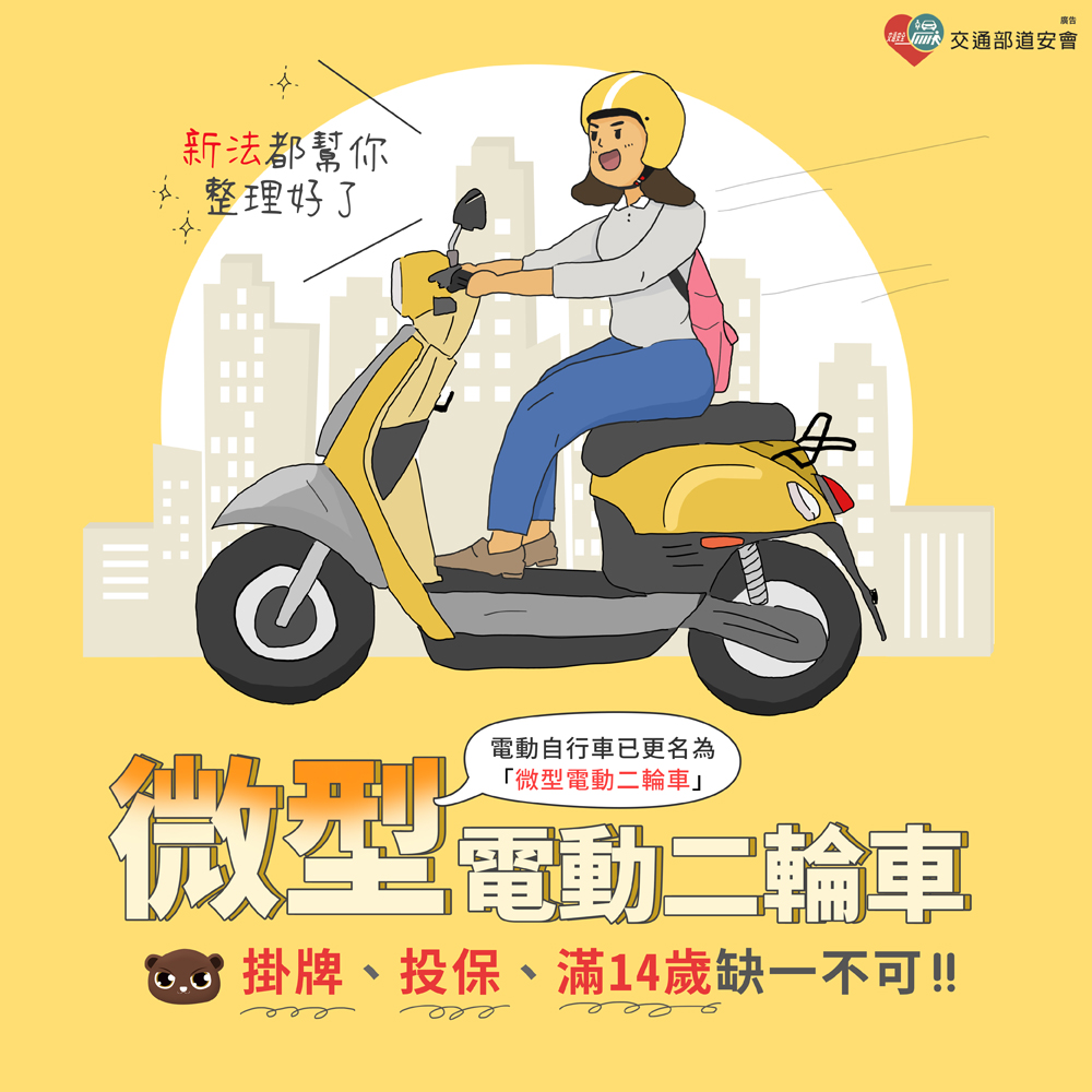 Featured image for “微型電動二輪車新法來囉~”