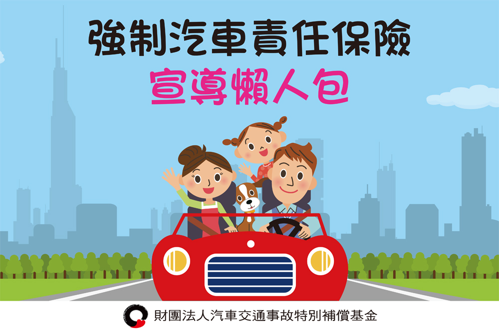 Featured image for “強制汽車責任險懶人包”