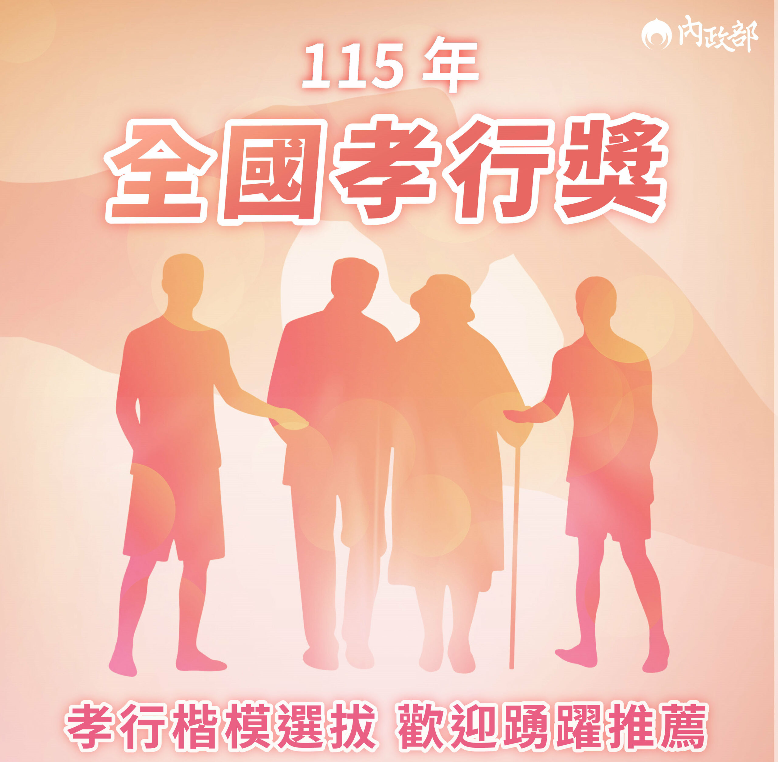 Featured image for “115年全國孝行獎孝行楷模選拔”