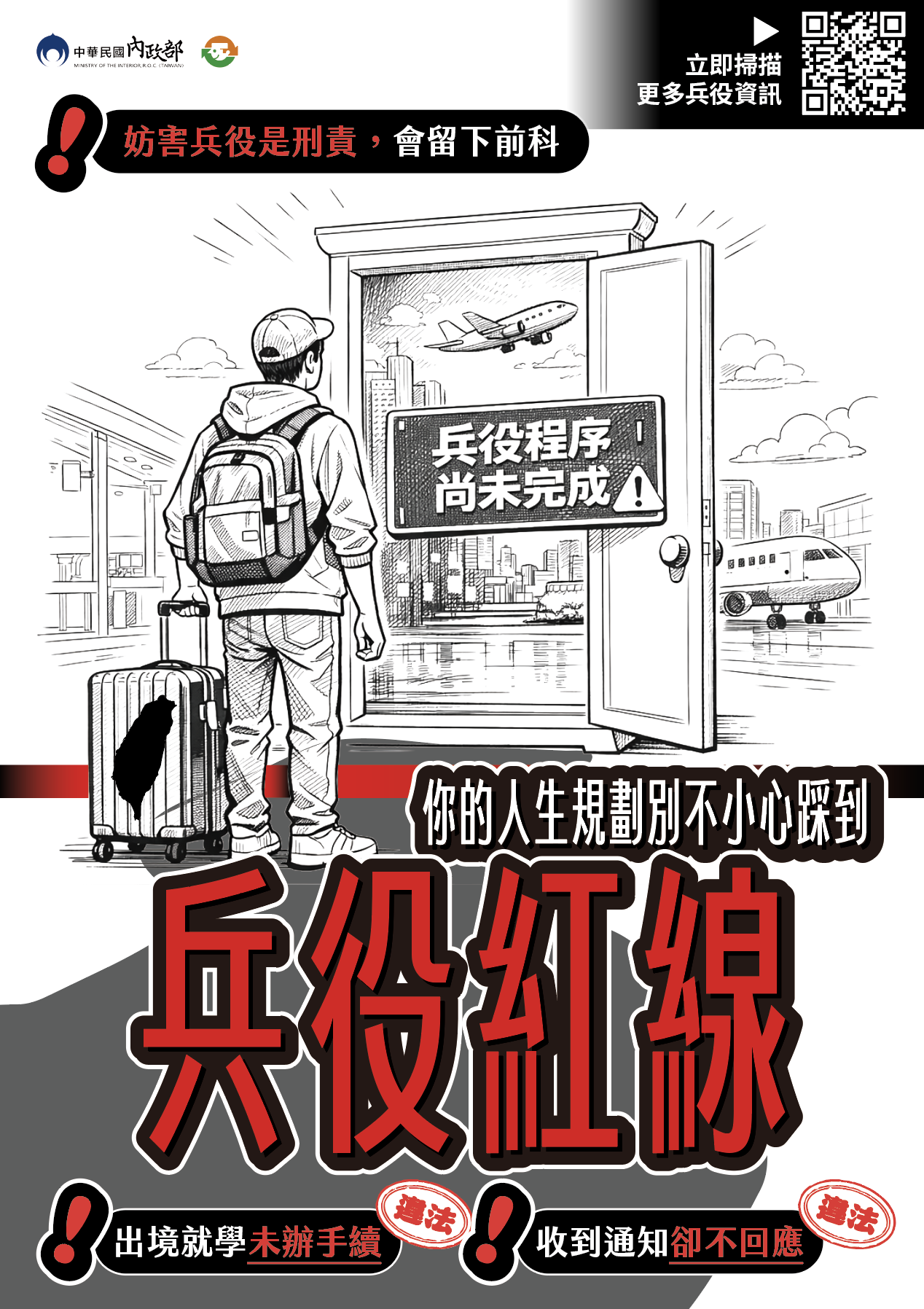 Featured image for “轉知內政部防制妨害兵役電子版宣導資料（E-DM），請在學役男遵守兵役法規”