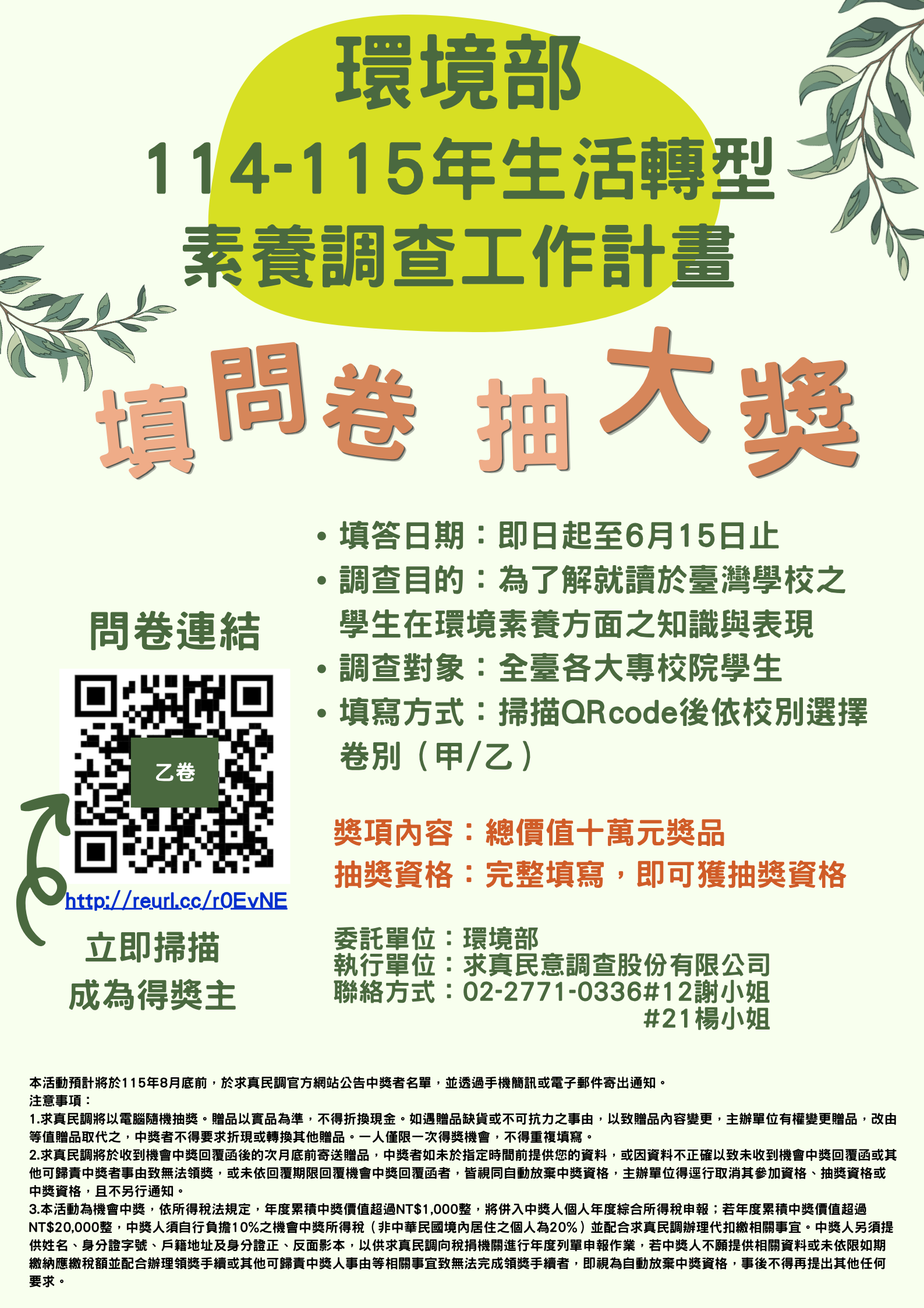 Featured image for “【填問卷．抽大獎】114-115年生活轉型素養調查 啟動！🌱”